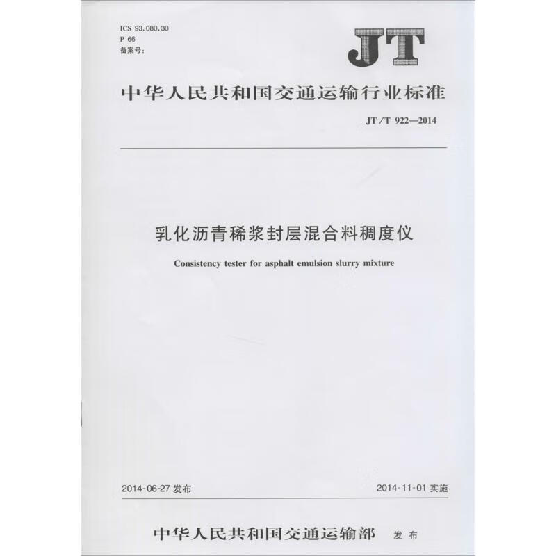 乳化沥青稀浆封层混合料稠度仪 作 书籍