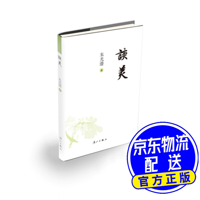谈美