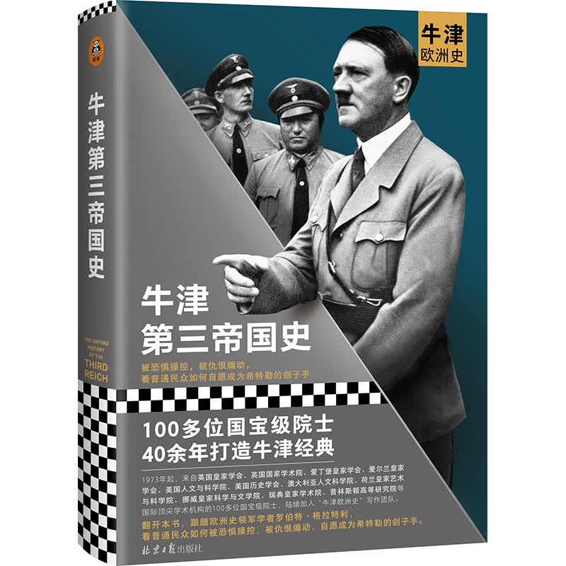 牛津第三帝国史（100位史学巨擘 40年打造的牛津欧洲史系列！看民众如何自愿成为希特勒的刽子手）