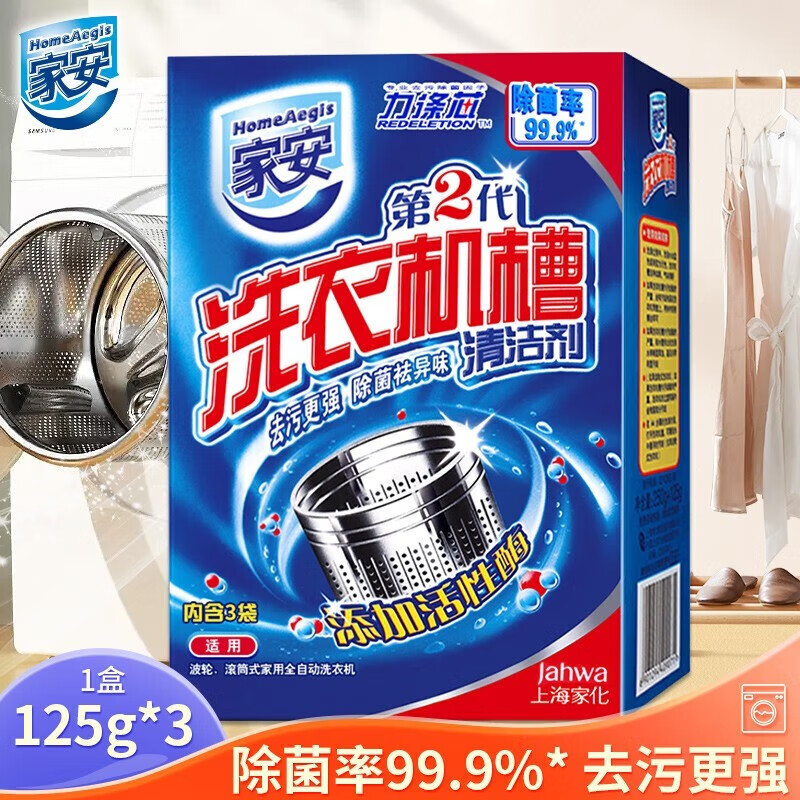 家安洗衣机槽清洁剂清洗剂除垢去污粉家用全自动滚筒波轮内筒去污粉 125g*3袋（1盒）