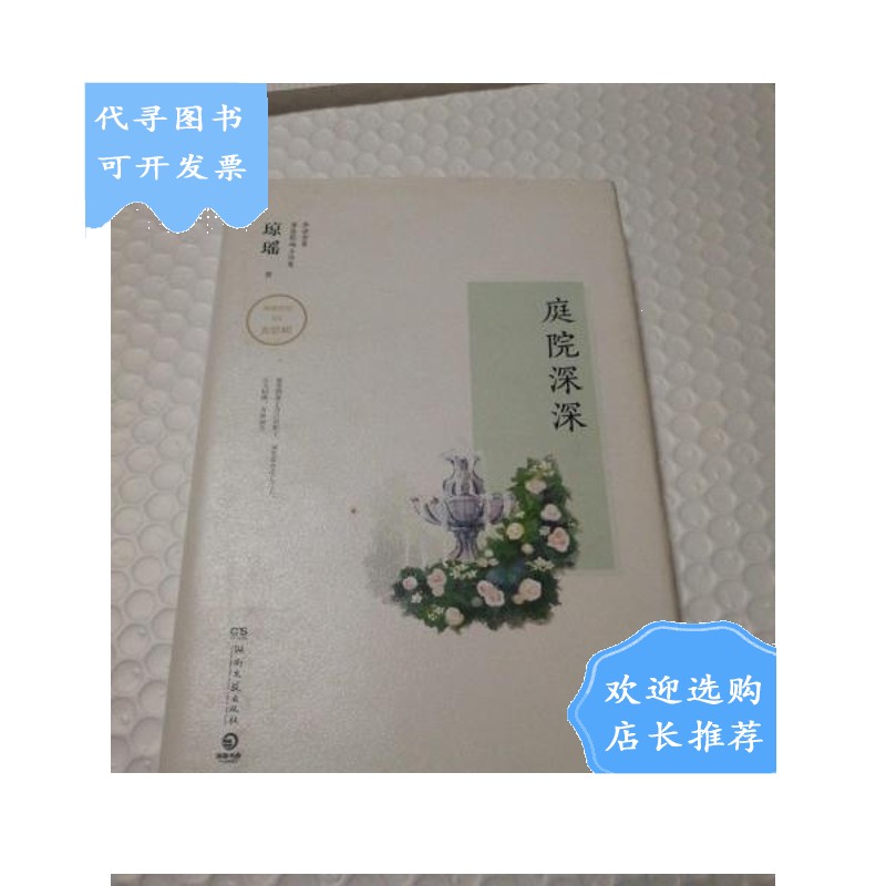 【二手八成新】琼瑶作品:庭院深深