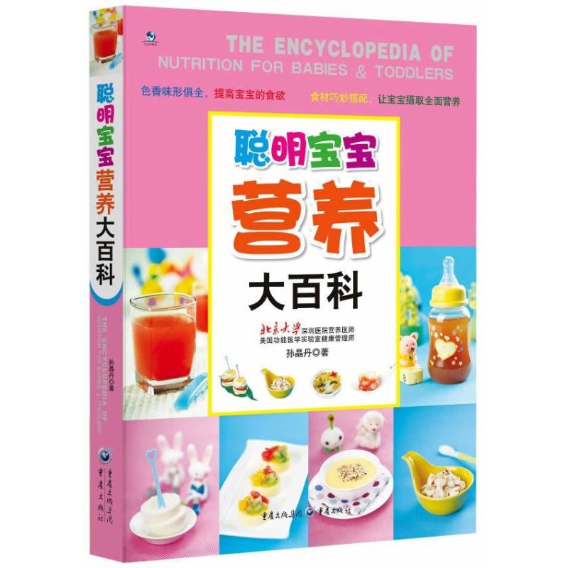 聪明宝宝营养大百科 孙晶丹 书籍