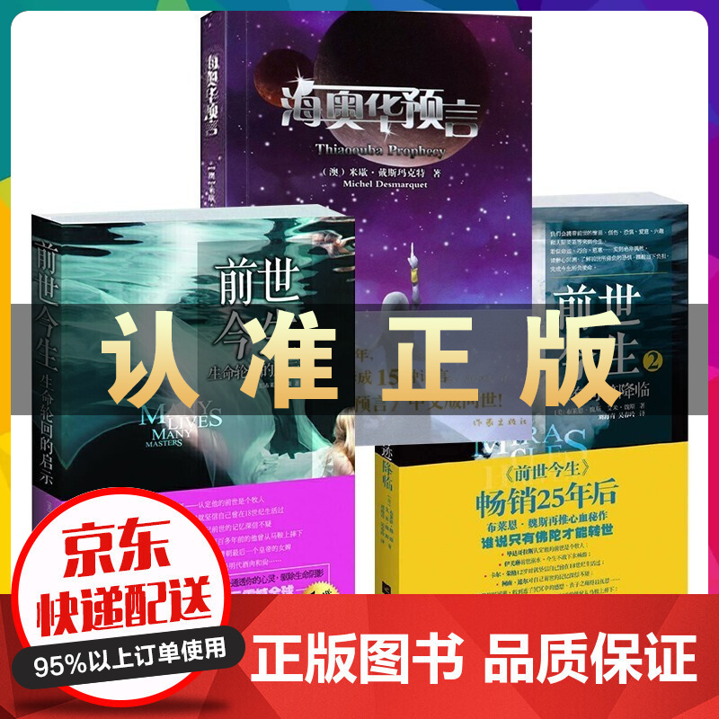 海奥华预言 中文版无删减+前世今生生命轮回的启示+前世今生总有奇迹降临 全套3册抖音同款书籍