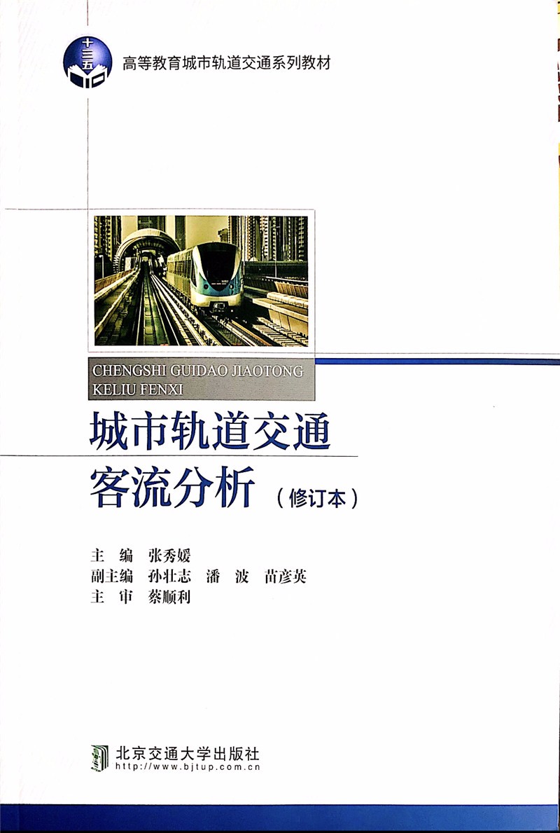城市轨道交通客流分析(修订本)