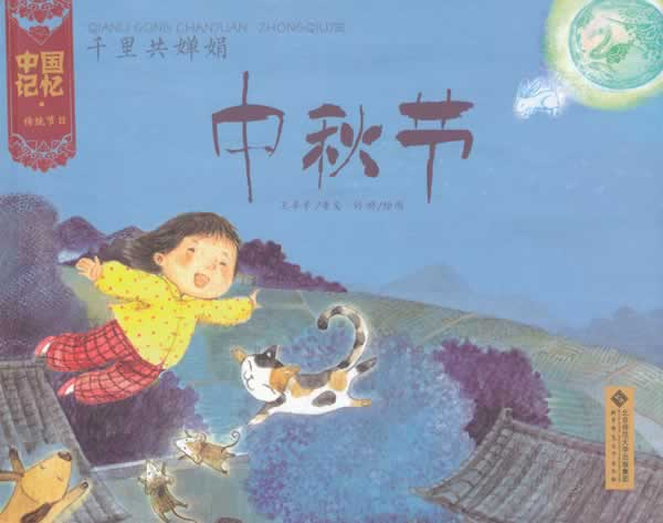 【新华书店】千里共婵娟-中秋节 王早早 北京师范大学出版社