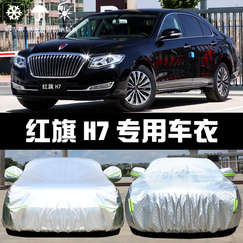 京炫17-2021款 一汽新款红旗h7防晒防雨雪尘隔热厚遮阳盖布汽车外套