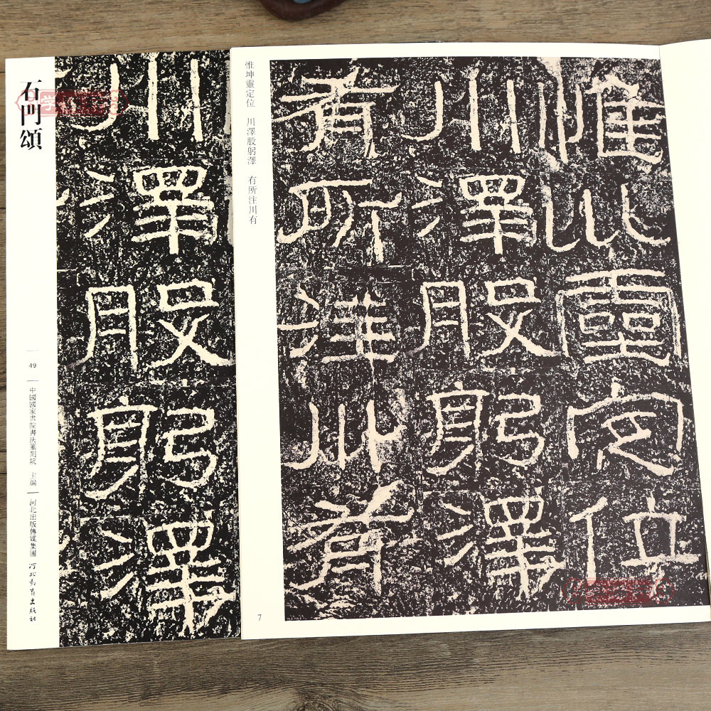 石门颂049 哑光平铺繁体旁注传世书法碑帖原碑原帖汉隶摩崖刻石毛笔