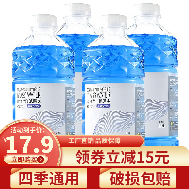 贯驰 玻璃水汽车玻璃清洁剂 4瓶装夏季汽车挡风玻璃雨刮水四季通用去虫胶树胶清洁玻璃 多效去污1.3L*4