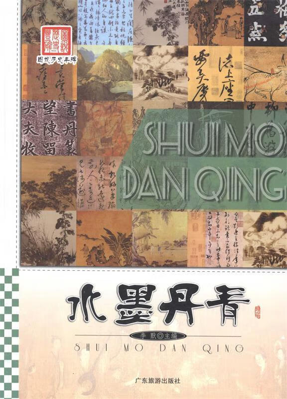 水墨丹青 李默 9787807666776