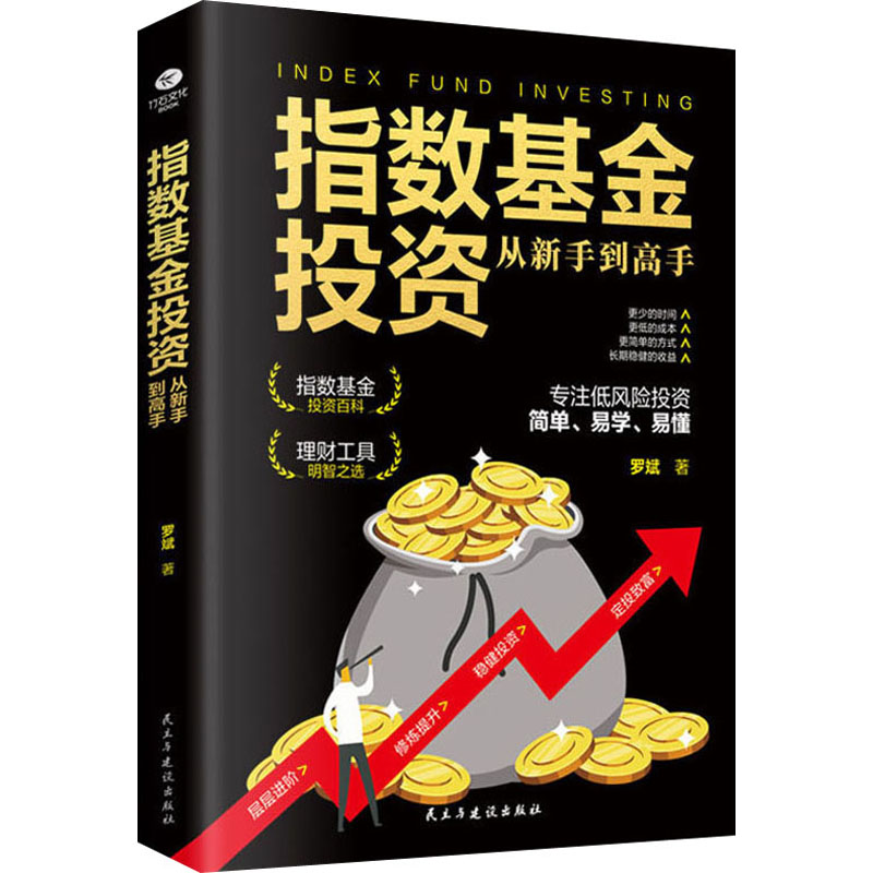 指数基金投资从新手到高手