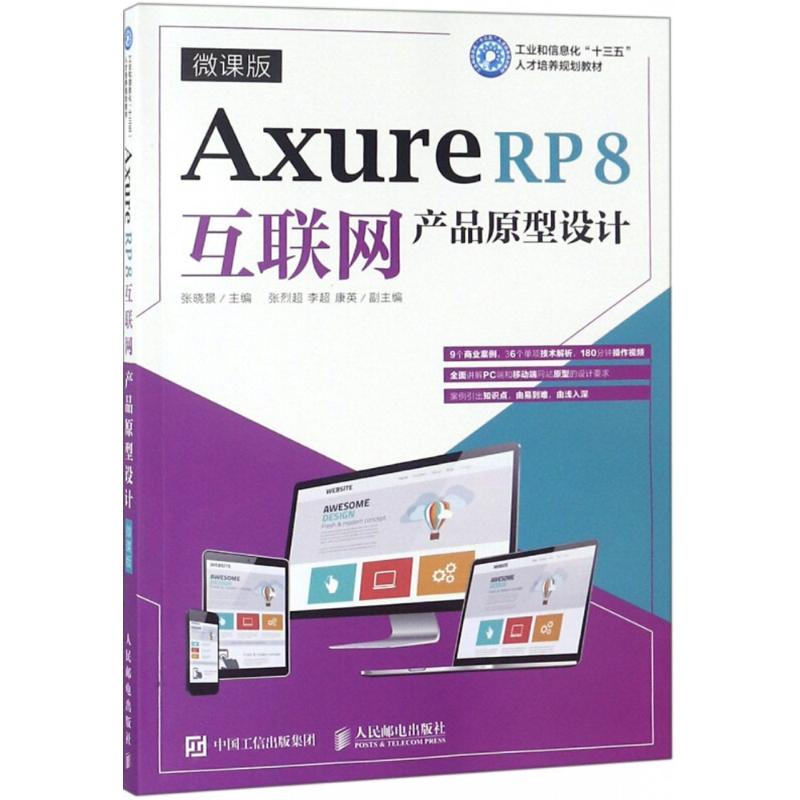 Axure RP8互联网产品原型设计