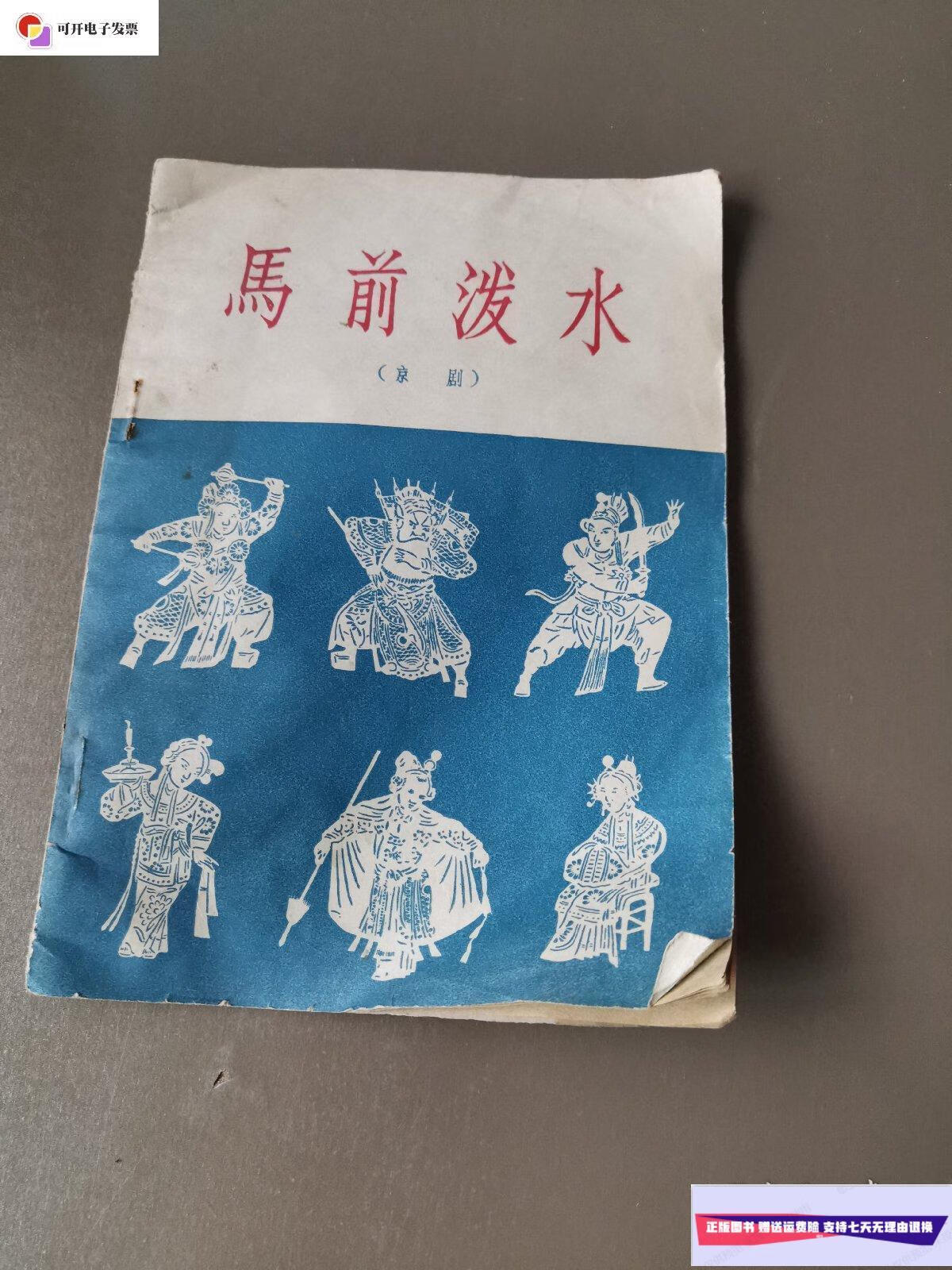 【二手9成新】京剧:马前泼水 北京宝文堂书店
