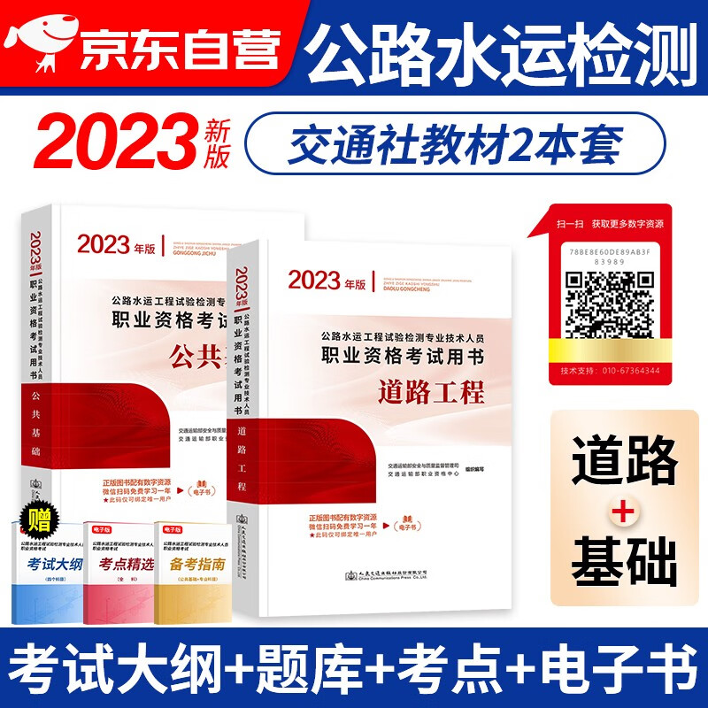 备考2024 公路水运工程试验检测考试用书2023教材 公共基础+道路工程 公路水运助理/检测师教材 人民交通出版社 2本 可搭历年真题习题精练