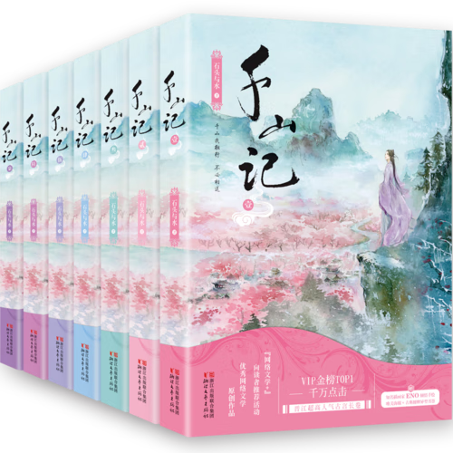 千山记(1)【正版好书】