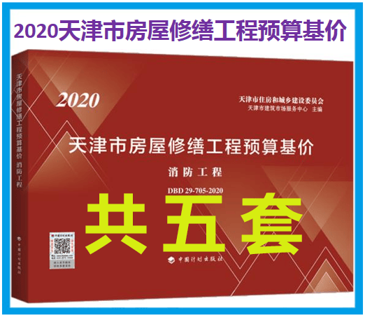 【共5套】2021年版 天津市房屋修缮工程预算基价2020通风空调工程电气工程上册下册给排水及采暖工程土建工程一二三四五消防工程