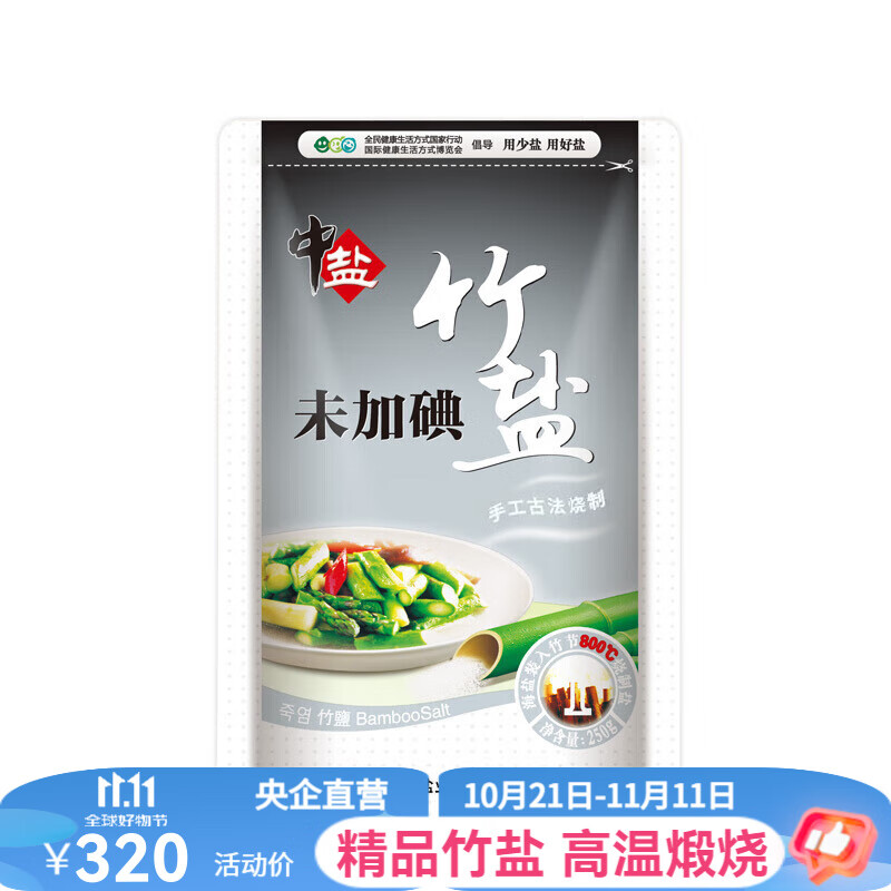 中盐 未加碘竹盐250克食盐未加碘盐 食盐无典食用盐食用竹盐 未加碘竹盐50袋整箱