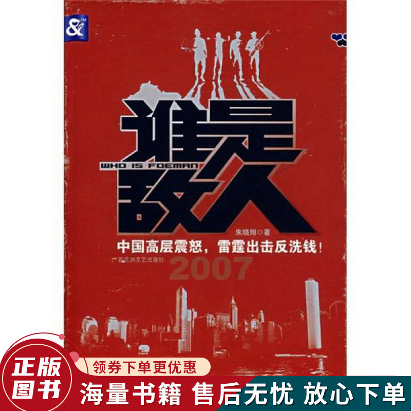 谁是敌人