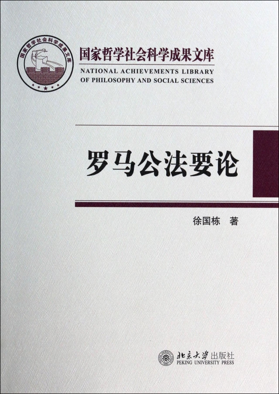 罗马公法要论(精)