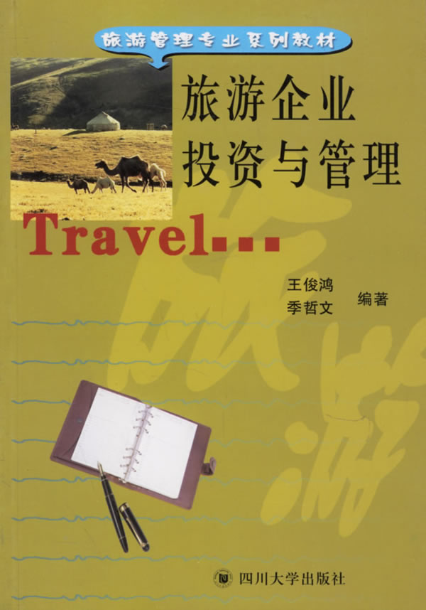 旅游企业投资与管理