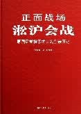 淞沪会战 宋希濂，黄维著 9787503437021 中国文史出版社