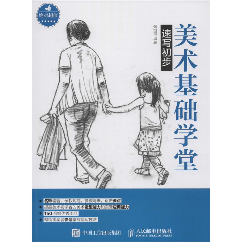 速写初步 张恒国 编 作 书籍