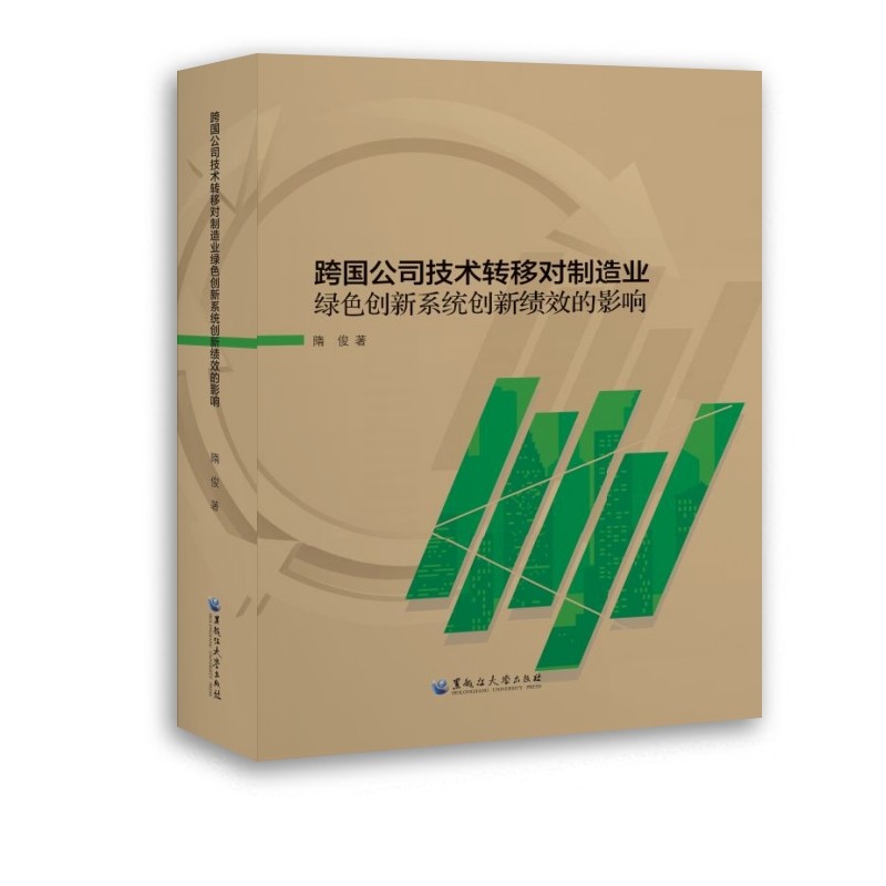 [正版图书]跨国公司技术转移对制造业绿色创新系统创新绩效的影响