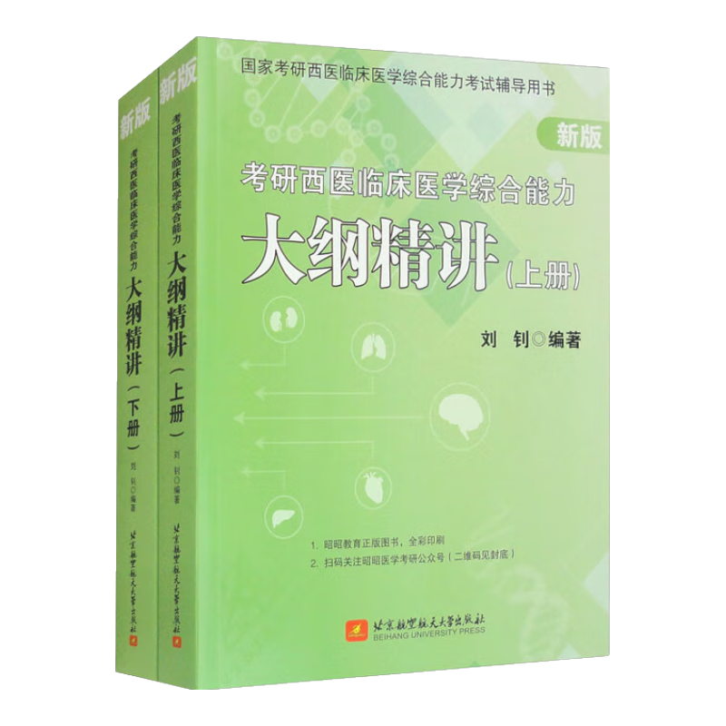 新版 考研西医临床医学综合能力大纲精讲（套装上下册）