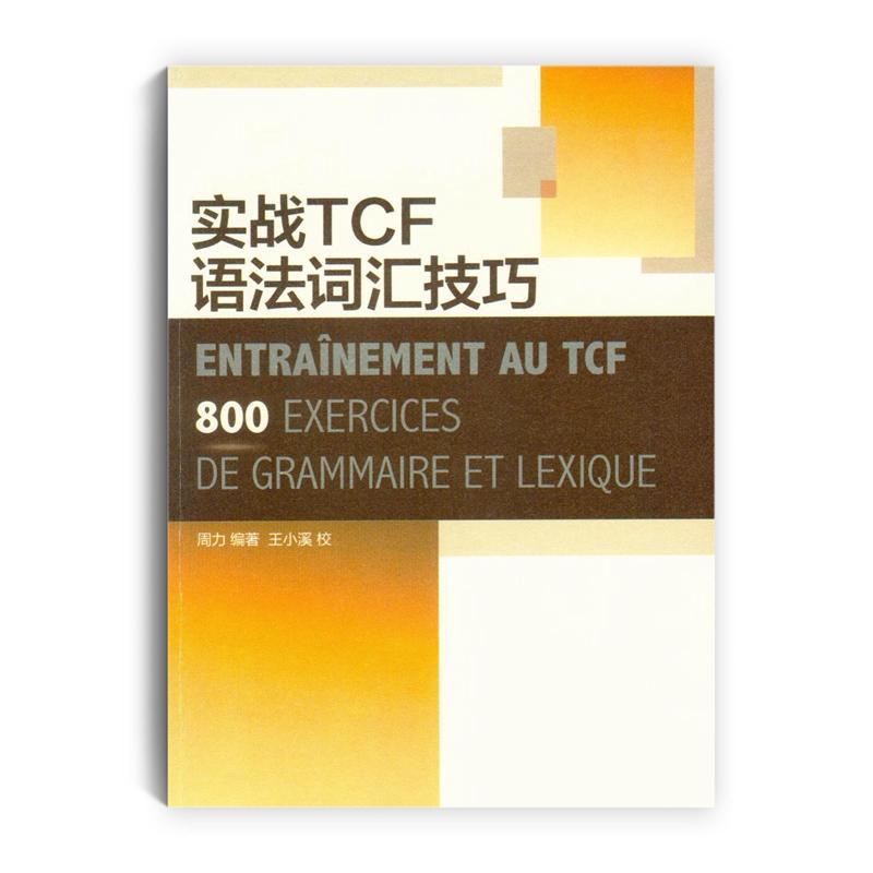 包邮：实战TCF语法词汇技巧 考试 法语语法水平考试习题 图书