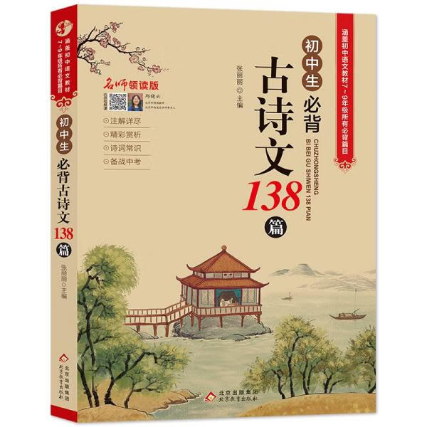 《初中生必背古诗词138篇》 9787570436354