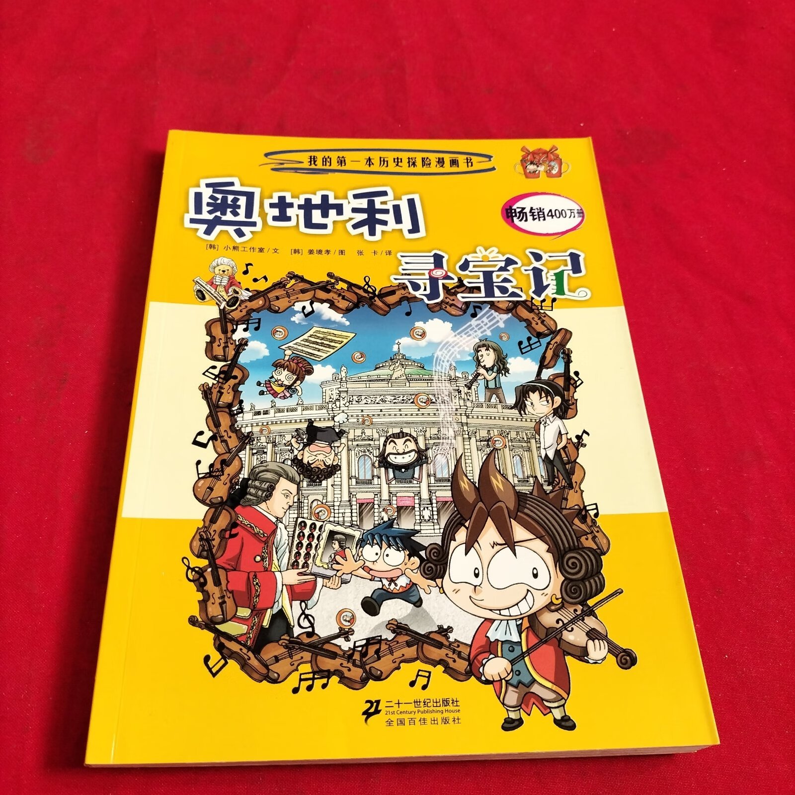 (旧书九成新)我的本历史探险漫画书21: 奥地利寻宝记