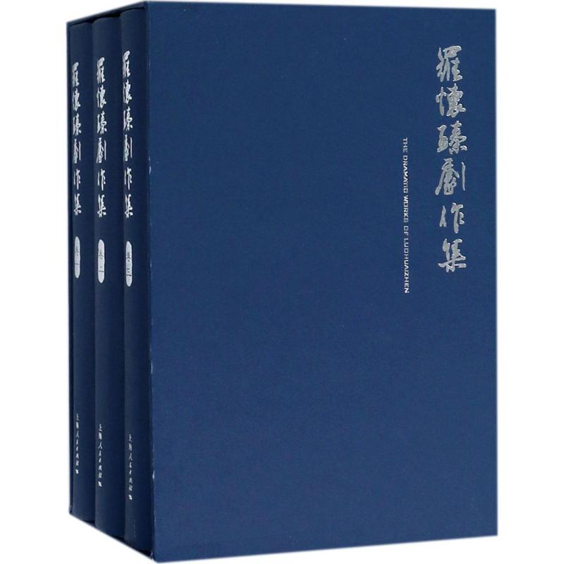 罗怀臻剧作集