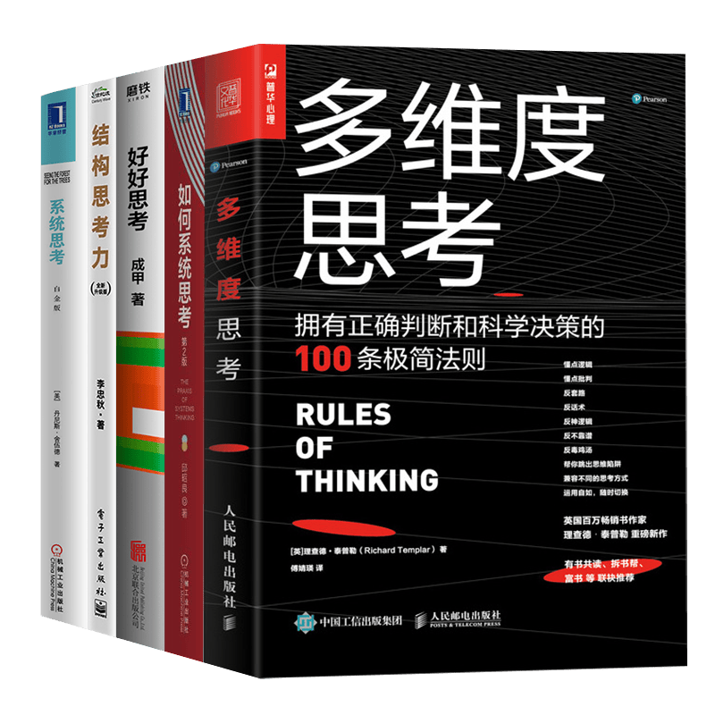 多维度思考+如何系统思考+好好思考+结构思考力+系统思考（五册）