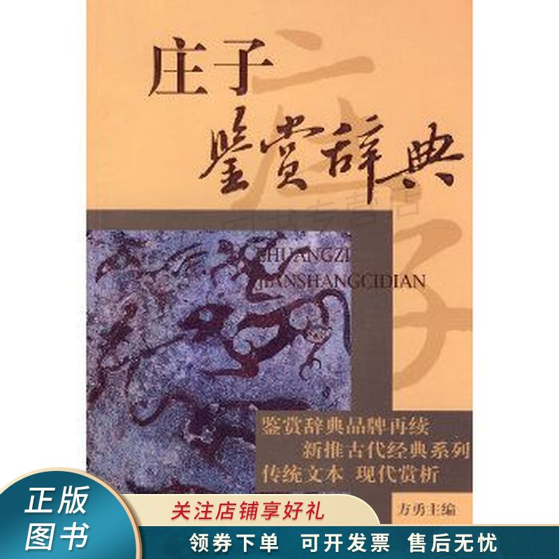 庄子鉴赏辞典