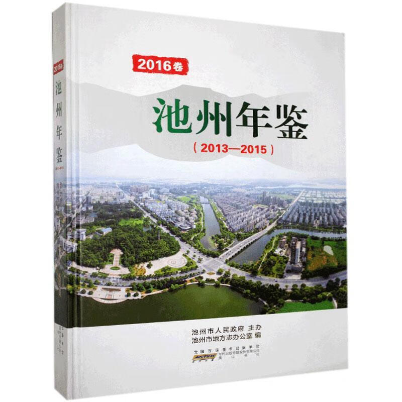 池州年鉴.2016 黄山书社 97875
