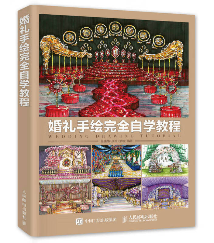【正版现货】婚礼手绘完全自学教程
