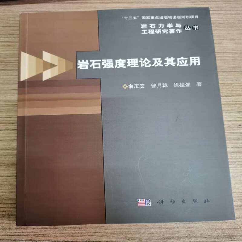 岩石强度理论及其应用 工业技术 俞茂宏 科学出版社 9787030533548