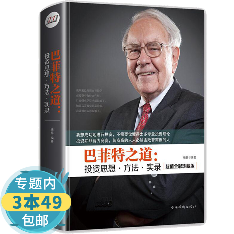 【包邮】 巴菲特之道：投资思想·方法·实录读馆)