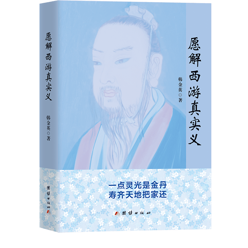 愿解西游真实义