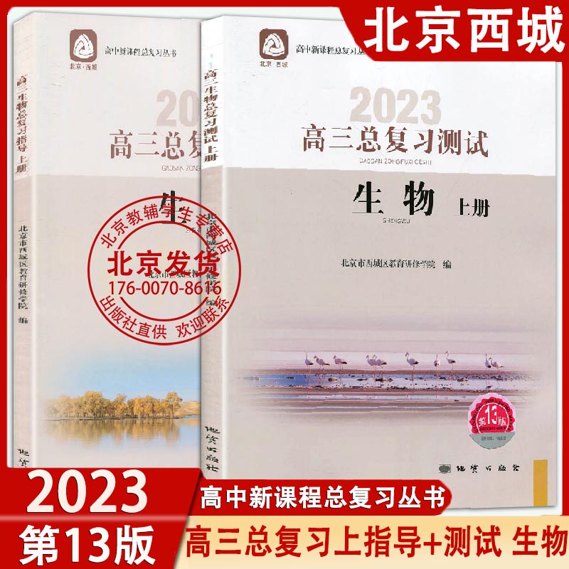 2023版 高三生物总复习指导与测试上册第13版 2本套装 北京西城学习探究诊断 学探诊高中高考高3生物上册北京市西城教育研修学院