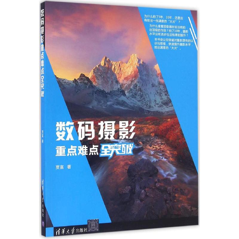 数码摄影重点难点全突破 贾富 书籍