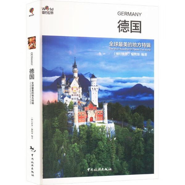 【文】H(2019年）圖行世界:***美的地方特輯.德國中國旅游《圖行世界》編輯部