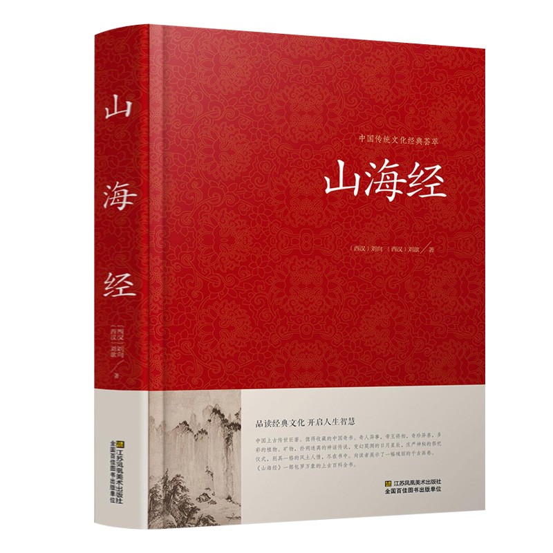 山海经正版全集全套无删减原版原著原籍青少年版学生版四五六年级图文白话文儿童版山海经全译插画国学经典书红皮国学