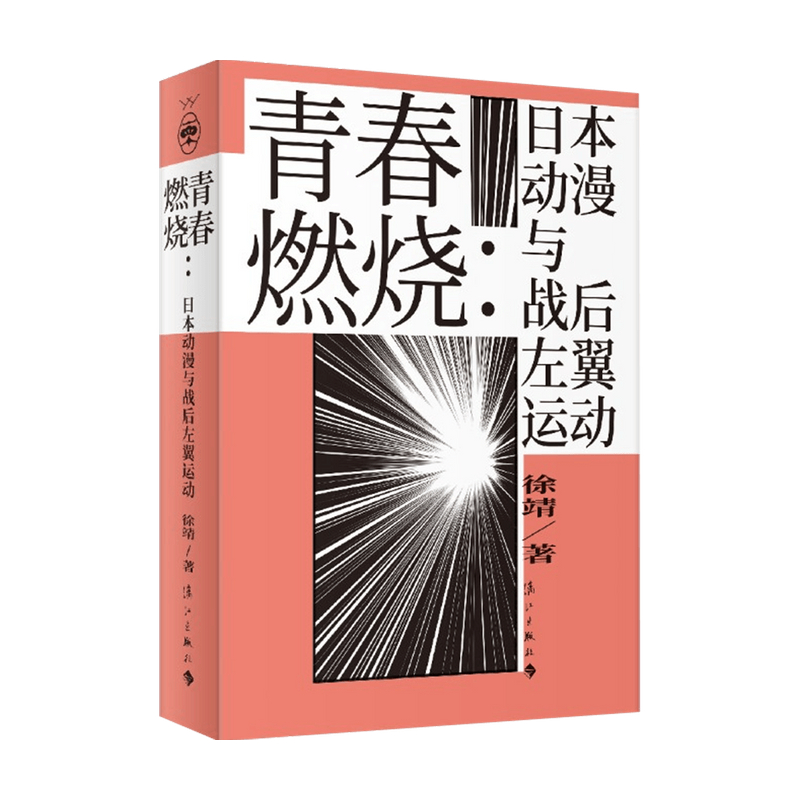 青春燃烧 日本动漫与战后左翼运动  徐靖 著 文化 信睿