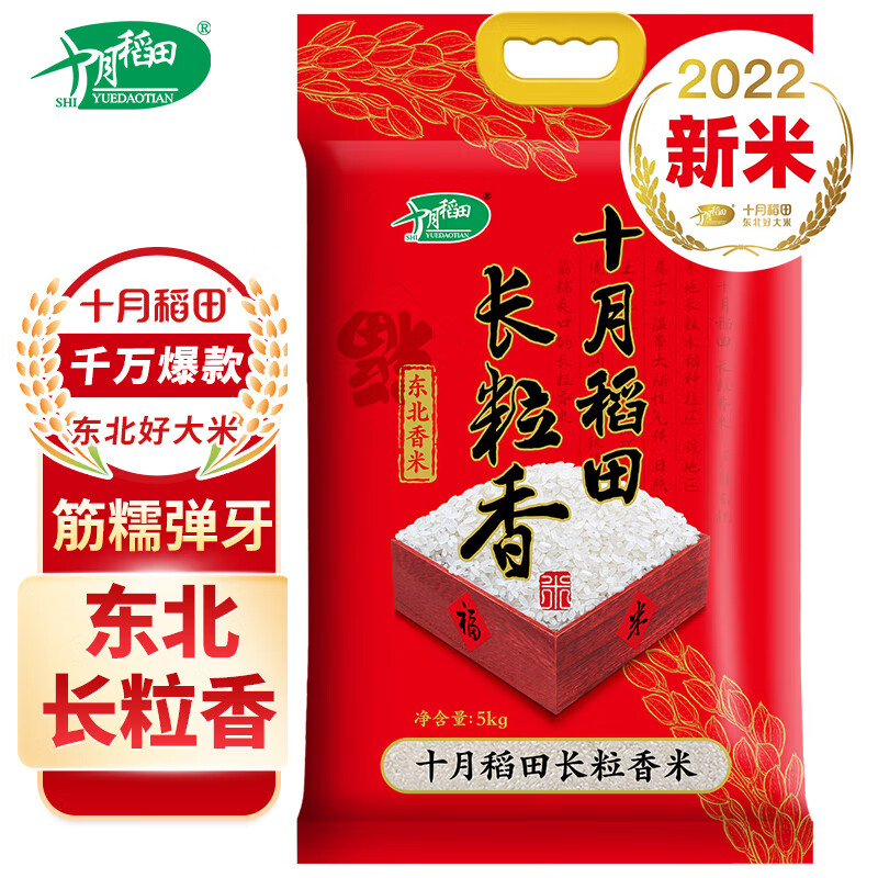 9券后价十月稻田 2022年新米 长粒香大米 1