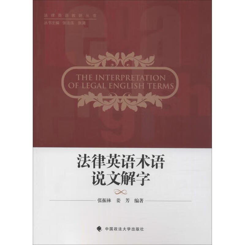 法律英语术语说文解字 9787562088202 中国政法大学出版社 张振,林姜芳著,张法连,张清