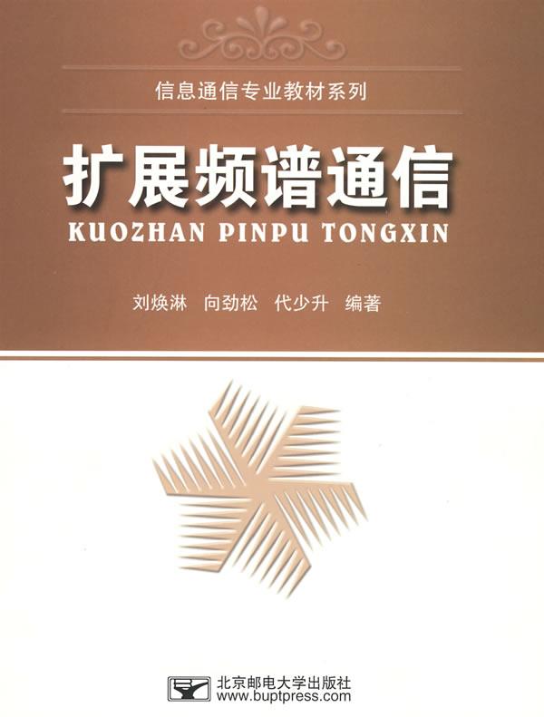 扩展频谱通信 刘焕淋,向劲松,代少升编著【正版书】