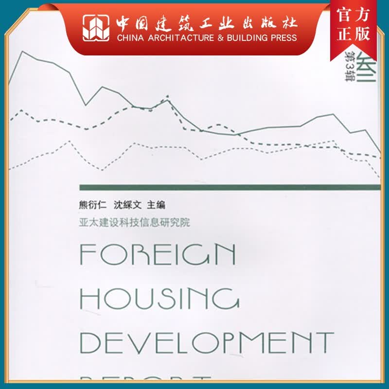 建工社正版 国外住房发展报告 2015 第三辑