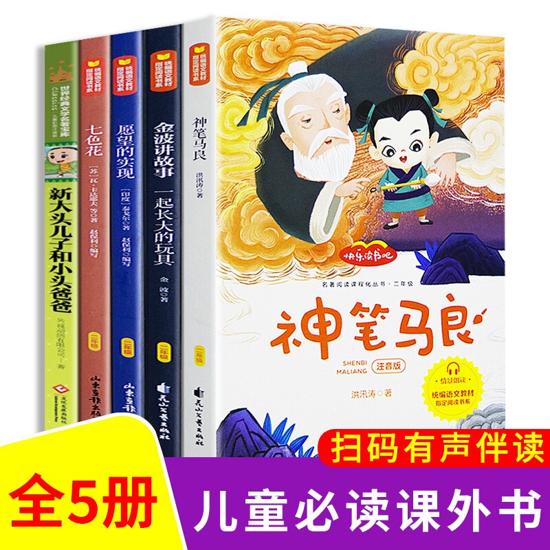 快乐读书吧(全5册) 二年级下 神笔马良大头儿子和小头爸爸 儿童故事书 注音配图 扫码阅读