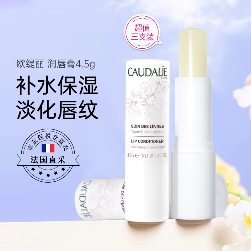 欧缇丽（CAUDALIE）葡萄籽润唇膏4.5g 淡化唇纹 护唇膜保湿滋润防干裂打底膏 3支