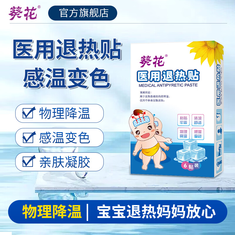 葵花 退热贴感温变色退烧贴婴幼儿童宝宝凝 物理降温贴旅游出行6贴/盒 儿童型退热贴 12贴